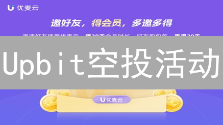 Upbit空投活动：注册参与方法及常见类型详解