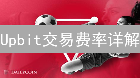 Upbit交易费率详解：成本解构与优化策略指南