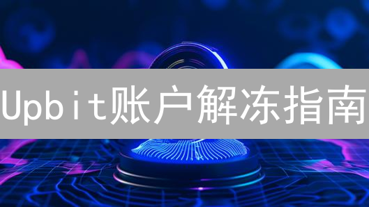 Upbit账户解冻指南：原因分析与高效解冻申请流程