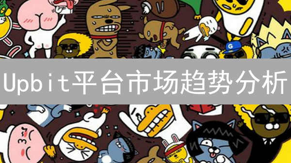 Upbit平台市场趋势分析：特性、数据与技术工具