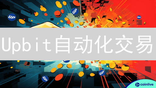 Upbit自动化交易：告别盯盘，拥抱高效投资