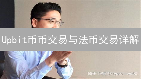 Upbit币币交易与法币交易详解：新手入门指南