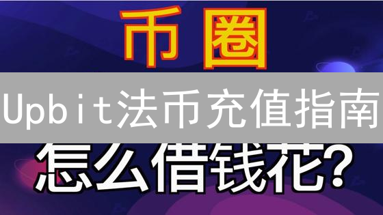 Upbit法币充值指南：快速开启数字资产交易之旅