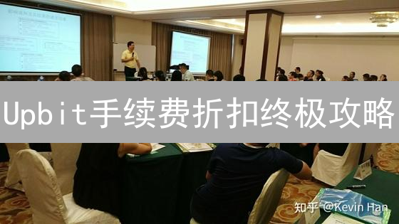 Upbit手续费折扣终极攻略：省钱交易秘籍