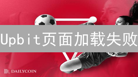 Upbit页面加载失败：原因剖析与解决方案探讨