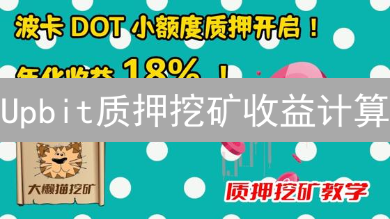 Upbit质押挖矿收益计算：原理与影响因素深度解析