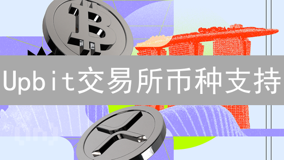 Upbit交易所币种支持：多元加密资产生态探索