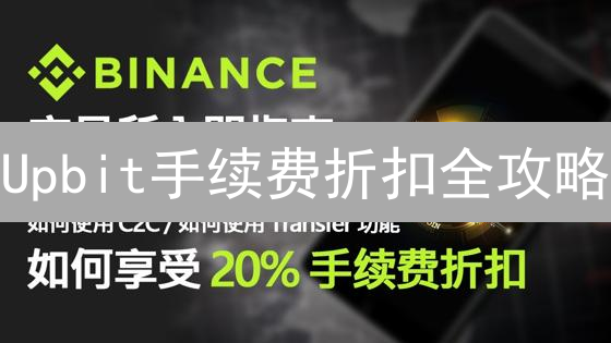 Upbit手续费折扣全攻略：降低交易成本，提升盈利空间