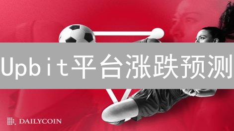 Upbit平台涨跌预测：技巧分享与市场洞察