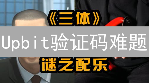 Upbit验证码难题：如何解决交易障碍，抓住投资机遇？