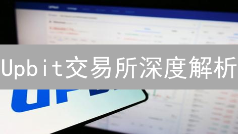 Upbit交易所深度解析：韩国龙头如何引领加密货币未来？