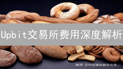 Upbit交易所费用深度解析：省钱攻略大公开！