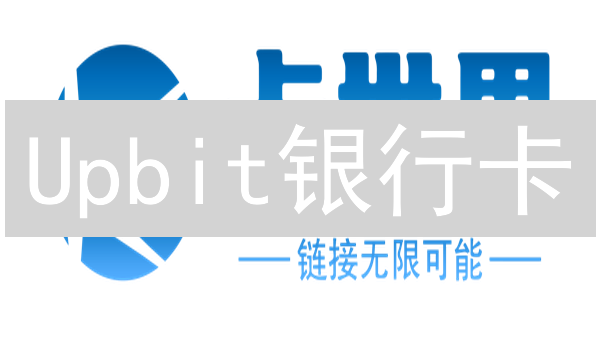 Upbit银行卡：韩元充提桥梁，安全便捷？未来趋势剖析