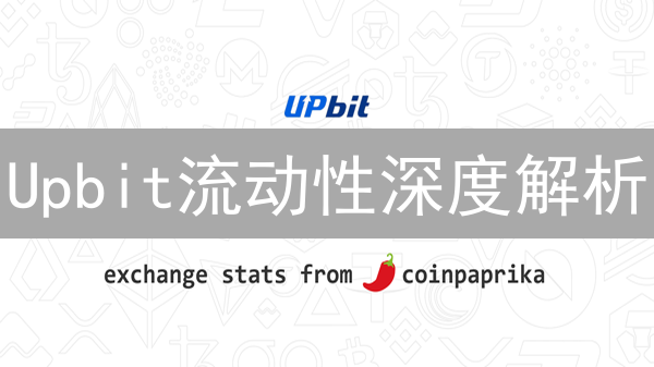 Upbit流动性深度解析：稳定市场，交易者盈利的关键？