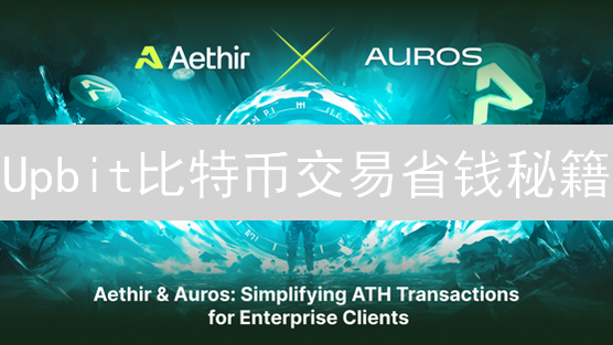 Upbit比特币交易省钱秘籍：手续费优惠策略大揭秘！