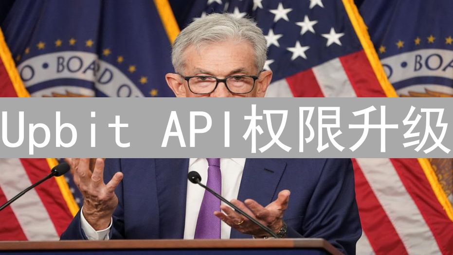 Upbit API权限升级：开发者的新机遇与挑战分析