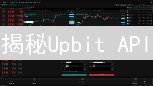 揭秘Upbit API：量化交易的黄金钥匙？错过血亏！