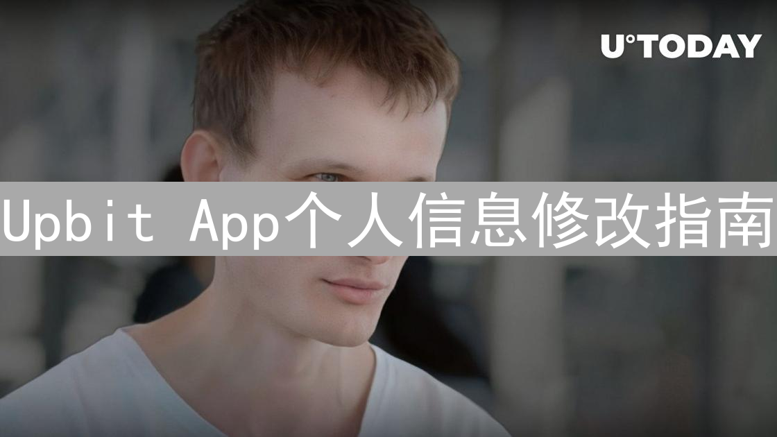 Upbit App个人信息修改指南：安全便捷管理账户