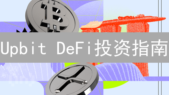 Upbit DeFi投资指南：抓住韩国交易所潜力币！