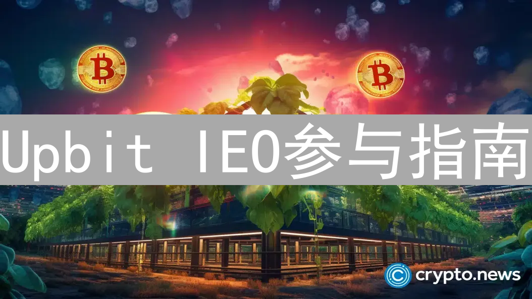 Upbit IEO参与指南：解锁加密货币新纪元的钥匙