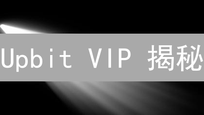 Upbit VIP 揭秘：手续费省一半，收益翻倍？