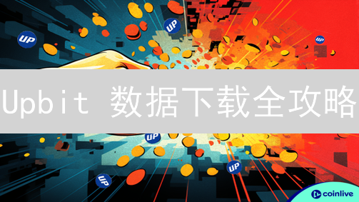 Upbit 数据下载全攻略：告别无数据困境！