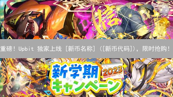 重磅！Upbit 独家上线 [新币名称] ([新币代码])，限时抢购！