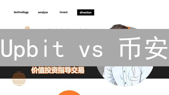 Upbit vs 币安：新手必看！选对交易所，躺赢加密世界？