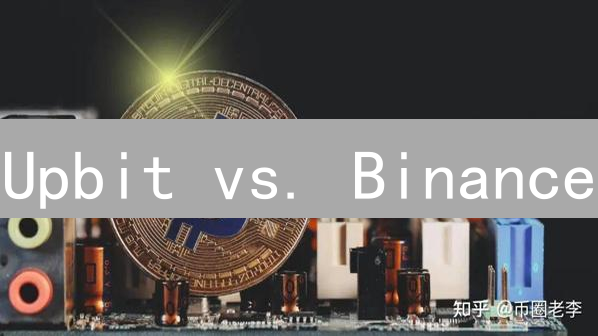 Upbit vs. Binance：莱特币(LTC)交易所对比分析及选择指南