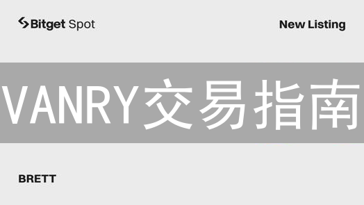 VANRY交易指南：Bitget钱包购买、理财策略全解析，新手也能轻松上手！