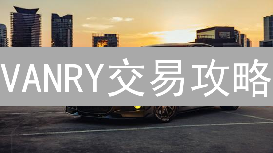 VANRY交易攻略：欧易OKX平台快速入门教程！