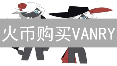 火币购买VANRY？手把手教你玩转VanarChain，快速上车！