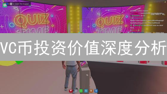 VC币投资价值深度分析：项目、技术与市场表现