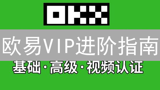 欧易VIP进阶指南：KYC认证流程详解与权益解析
