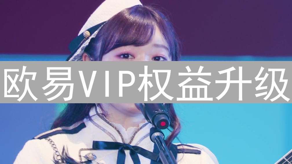 欧易VIP权益升级：尊贵体验不止手续费优惠