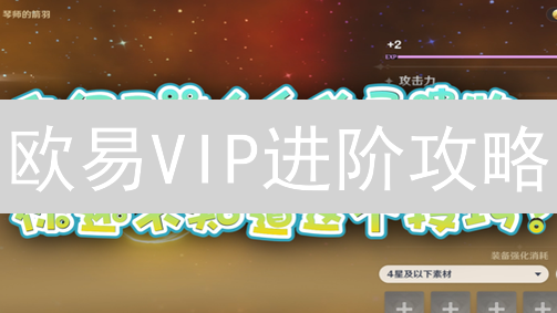 欧易VIP进阶攻略：解锁低费率与专属权益提升之路