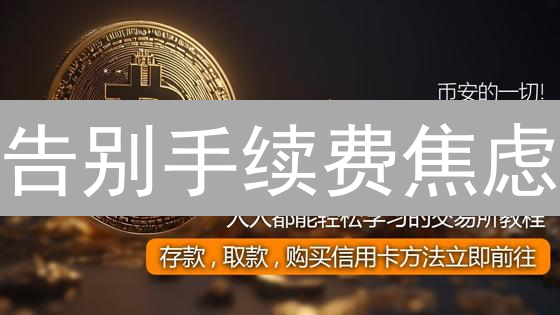 告别手续费焦虑：火币VIP会员进阶交易高手