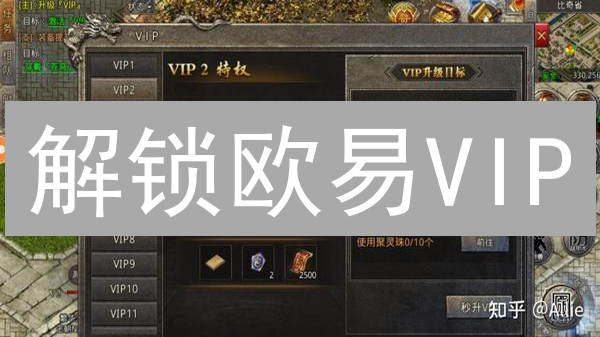 解锁欧易VIP：专属特权，畅享加密货币交易高效体验
