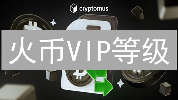 火币VIP等级：比特币交易费用深度解析与优化策略