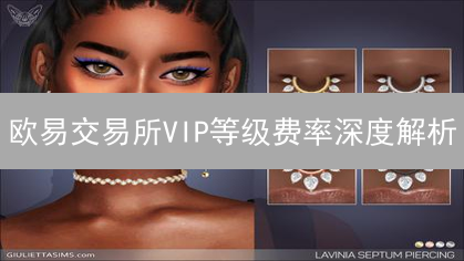欧易交易所VIP等级费率深度解析：优化交易成本