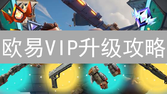 欧易VIP升级攻略：解锁专属权益，交易成本大降！