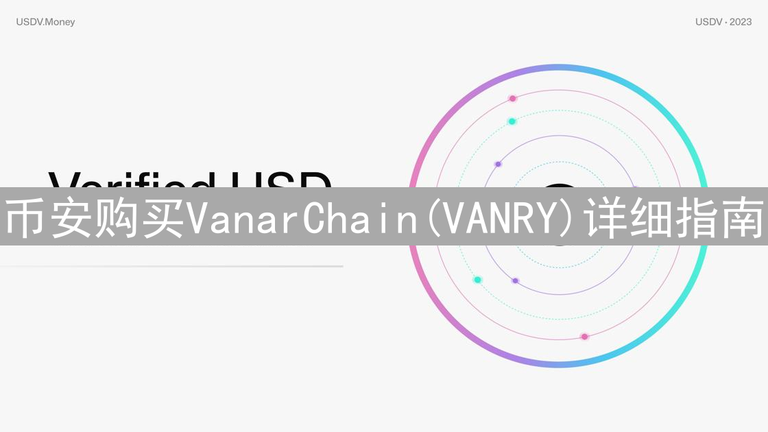 币安购买VanarChain(VANRY)详细指南：轻松玩转元宇宙代币
