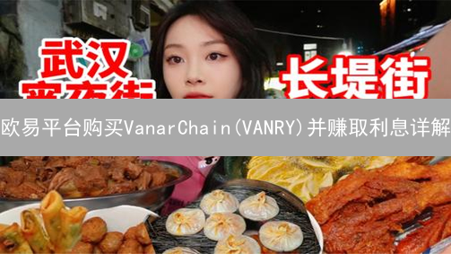 欧易平台购买VanarChain(VANRY)并赚取利息详解