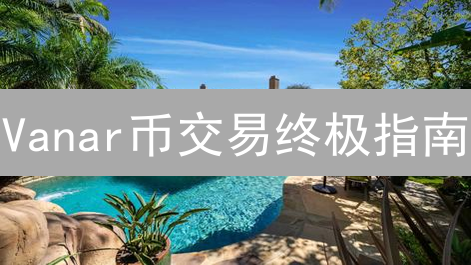 Vanar币交易终极指南：新手到专家的进阶之路！