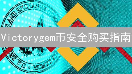 Victorygem币安全购买指南：交易所选择与安全策略