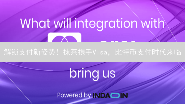 解锁支付新姿势！抹茶携手Visa，比特币支付时代来临？