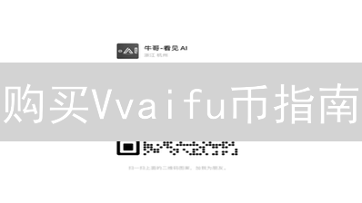 购买Vvaifu币指南：详细步骤与平台选择建议