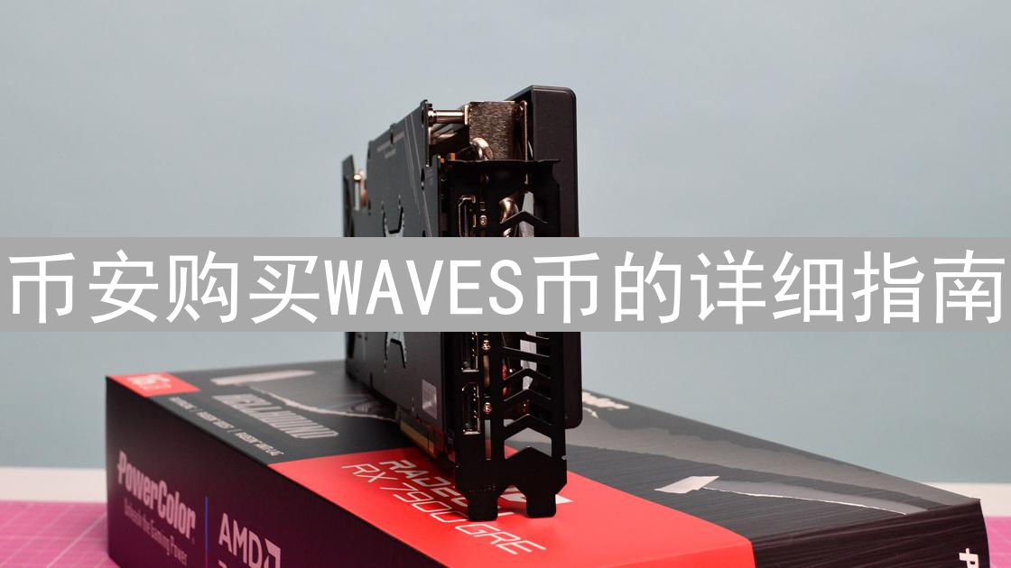币安购买WAVES币的详细指南
