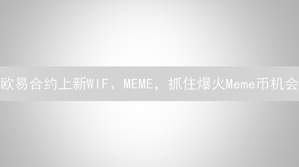 欧易合约上新WIF、MEME，抓住爆火Meme币机会？