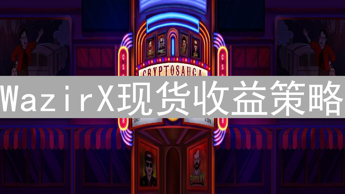 WazirX现货收益策略：多元化加密货币资产，实现稳健增长